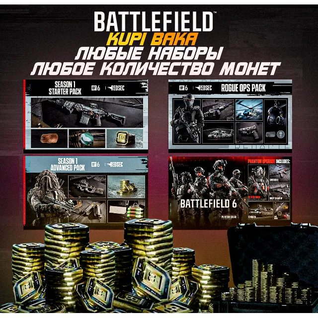 Россия\МИР Battlefield 6 МОНЕТЫ • 100-13000 BFC • EA/STEAM/EGS/XBOX  СЕЗОН 4