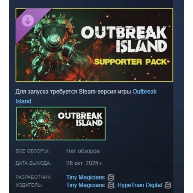 Outbreak Island - Supporter Pack АВТО АВТОДОСТАВКА STEAM GLOBAL МГНОВЕННО ЛИЦЕНЗИЯ