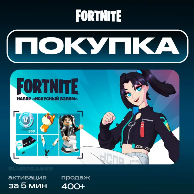 ✅💎FORTNITE | ИСКУСНЫЙ ВЗЛОМ | EPIC GAMES | ТУРЦИЯ | БЫСТРО💎