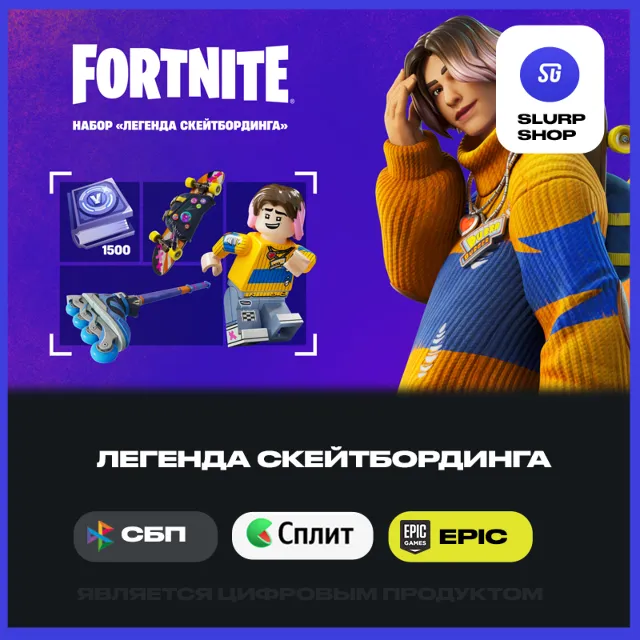 💘FORTNITE - Легенда скейтбординга + 1500 АКТИВАЦИЯ