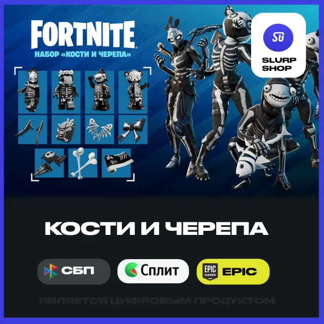 💘FORTNITE - Набор Кости и черепа АКТИВАЦИЯ PC/XBOX💘