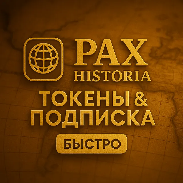 ✅ PAX HISTORIA ТОКЕНЫ &amp; ПОДПИСКА - БЕЗ ВХОДА ✅