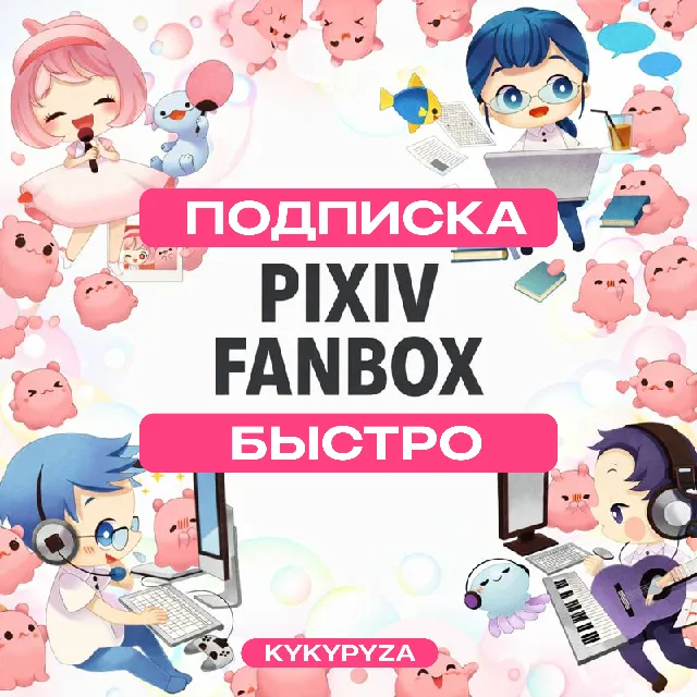FANBOX PIXIV COBAN | Оплатить доступ к автору
