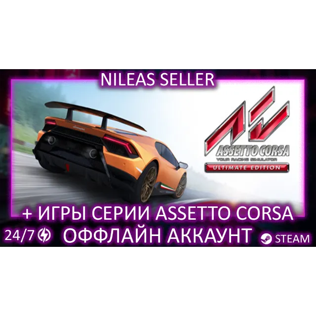 Assetto Corsa Collection | Steam | Оффлайн | 90 дней | Competizione Rally EVO