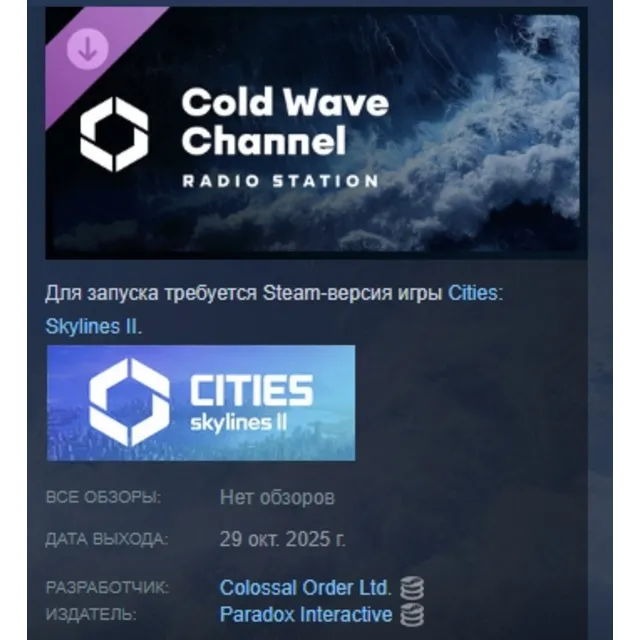 Cities: Skylines II - Cold Wave Channel DLC AUTODELIVERY STEAM РОССИЯ