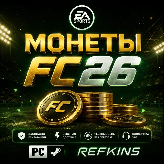 FC 26 Монеты PC ПК Steam | +5%