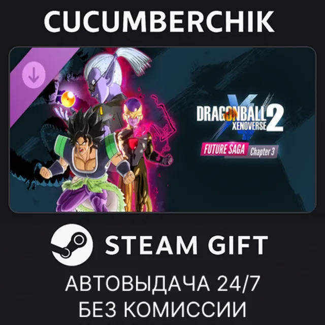 DRAGON BALL XENOVERSE 2 - FUTURE SAGA Chapter 3✅STEAM GIFT AUTO✅RU+МИР