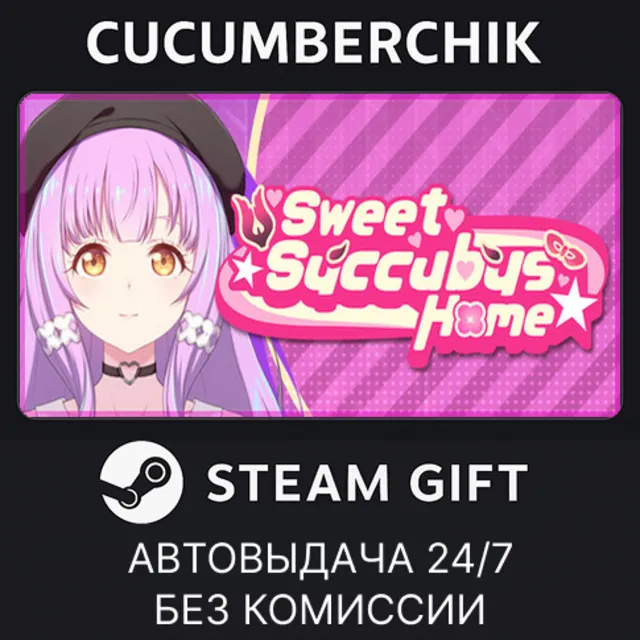 Sweet Succubus Home✅STEAM GIFT AUTO✅RU+МИР