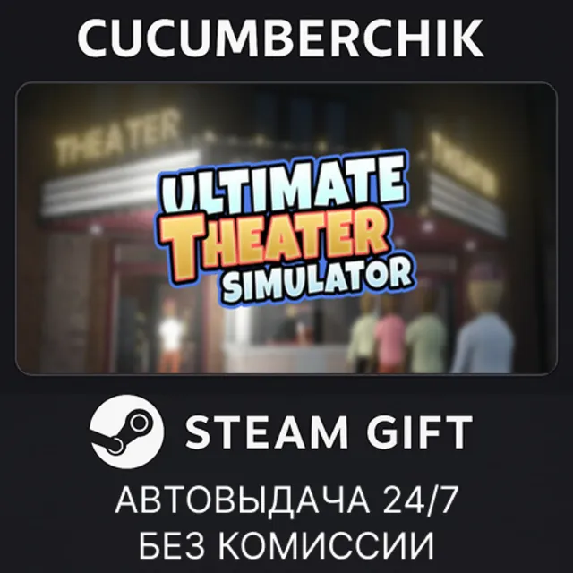 Ultimate Theater Simulator✅STEAM GIFT AUTO✅RU+МИР