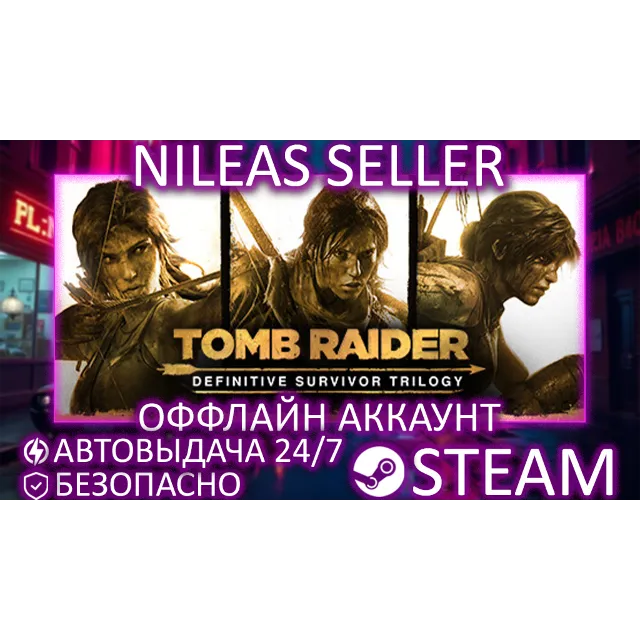 Tomb Raider 1 + Rise of the TR + Shadow of the TR | 3 части | Trilogy | Steam