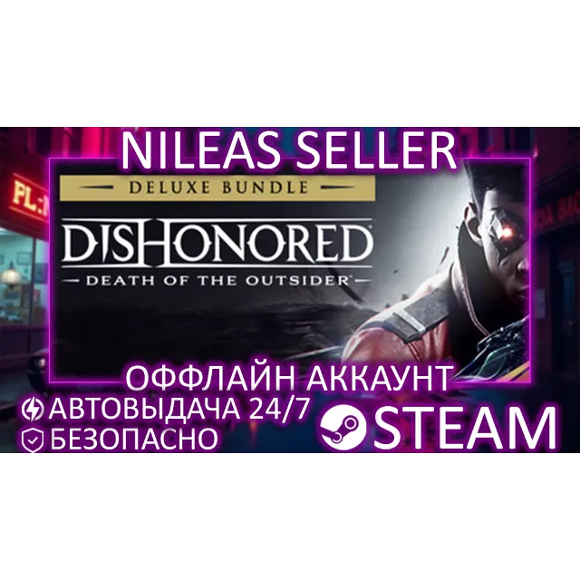 Dishonored: The Complete Collection | STEAM | ОФФЛАЙН