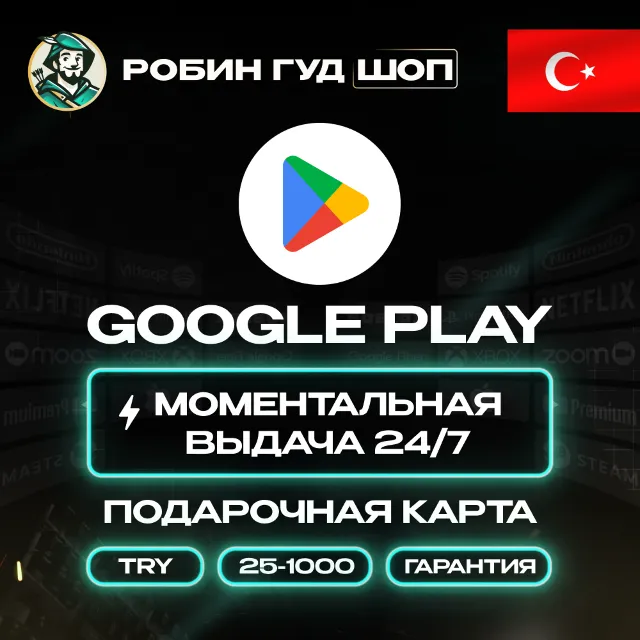 🔹GOOGLE PLAY КАРТА 25–1000 TL ТУРЦИЯ/TURKEY АВТО!🔹