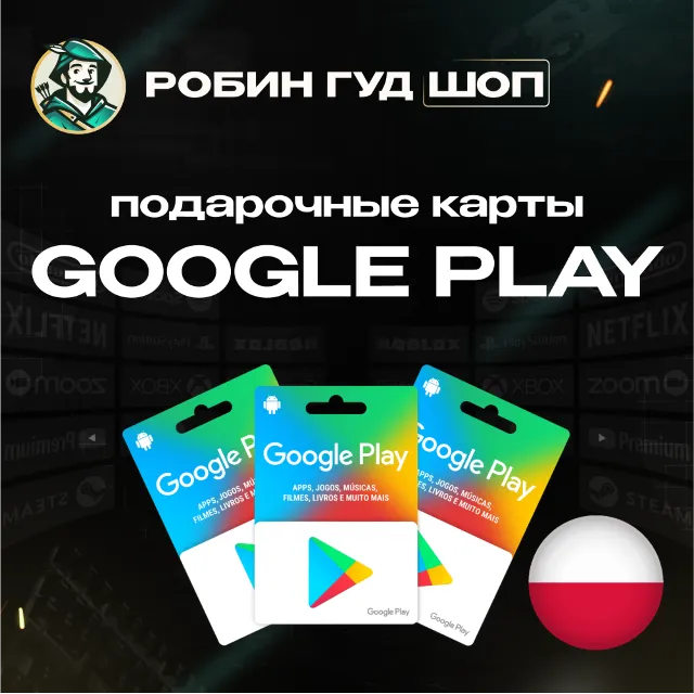 🔹GOOGLE PLAY КАРТА 25–150 PLN ПОЛЬША КОД АВТО!🔹