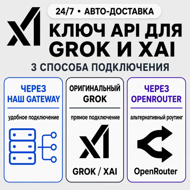 [24/7] API-ключ Grok | Работает везде (в т. ч. в РФ) | Все модели | xAI