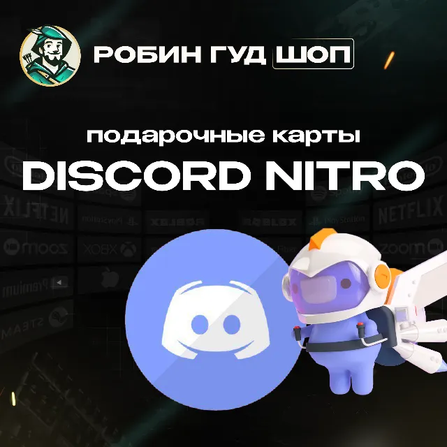 🔹DISCORD NITRO 1-12 МЕСЯЦЕВ МОМЕНТАЛЬНО КОД 24/7!🔹