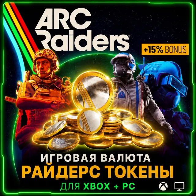 Игровая валюта ARC Raiders - Токены (XBOX + PC)