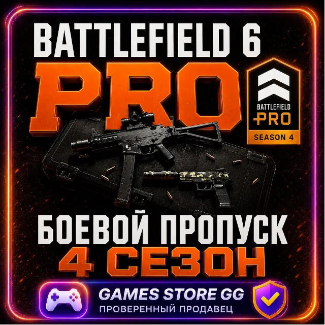 4 СЕЗОН БОЕВОЙ ПРОПУСК PRO - Battlefield 6 • EA/STEAM