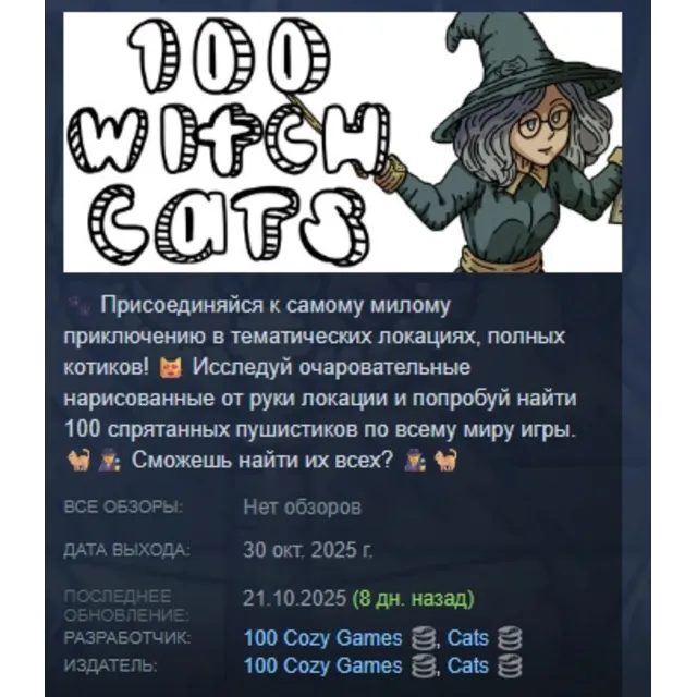100 Witch Cats АВТОДОСТАВКА STEAM GLOBAL МГНОВЕННО ЛИЦЕНЗИЯ