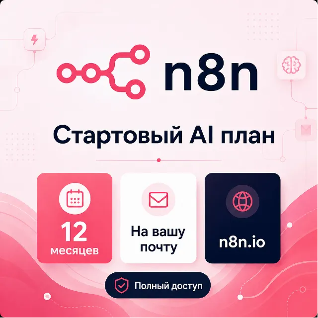 n8n AI Starter 1 год (12M) | AI Агенты и Автоматизация | На вашу почту | Гарантия