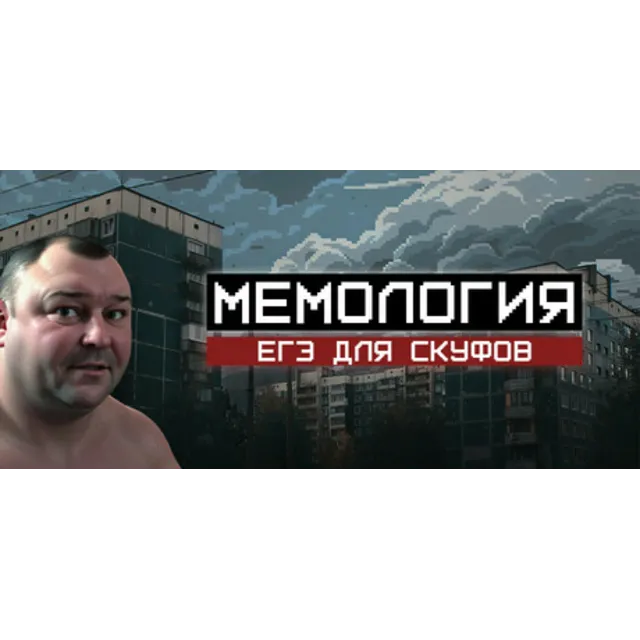 МЕМОЛОГИЯ: ЕГЭ ДЛЯ СКУФОВ (STEAM KEY/REGION FREE)