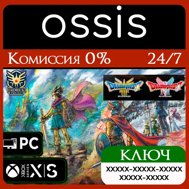 КЛЮЧ DRAGON QUEST - HD-2D Erdrick Trilogy Collection XBOX, PC(не steam) Код