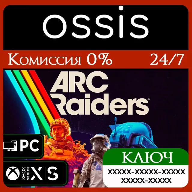 КЛЮЧ ARC Raiders XBOX, Handheld, PC(не steam) Код