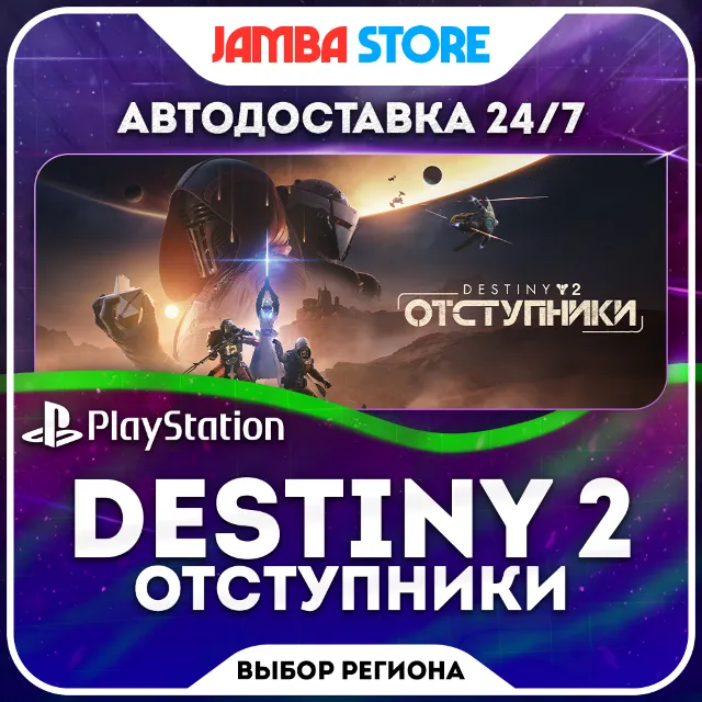 Destiny 2: Отступники · PS5 · TR/UA/IN/PL/US · АВТО 24/7