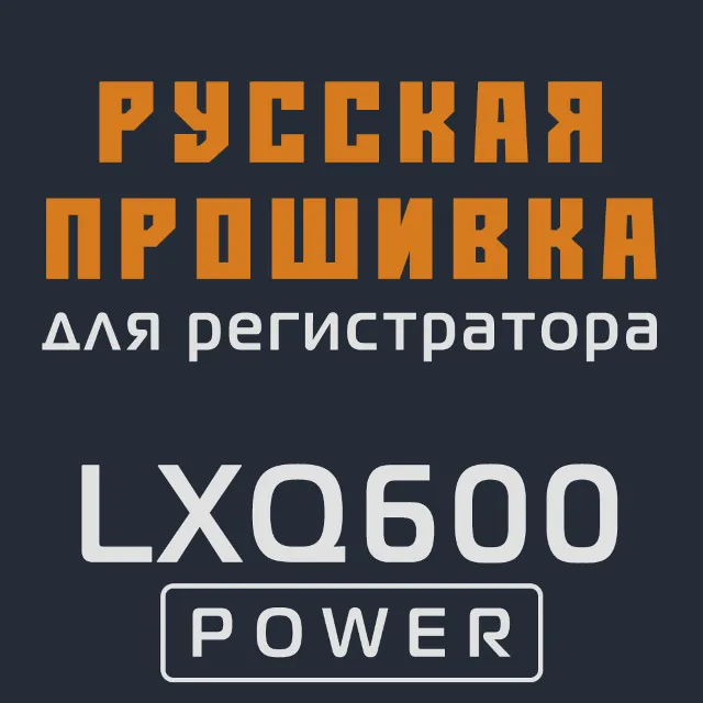 Модифицированная прошивка LXQ600 POWER MOD RU