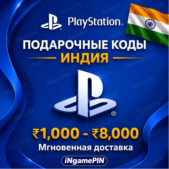 PlayStation India | Пополнение кошелька от 1000 до 8000 рупий | Мгновенная доставка