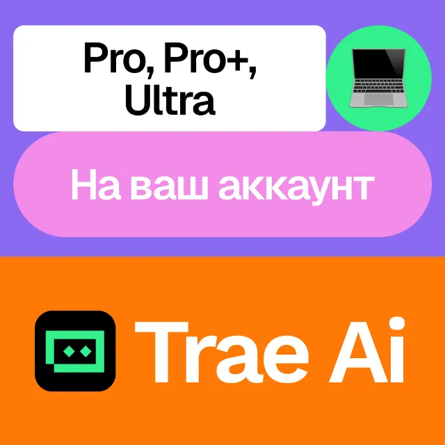 💬 Trae Ai | Pro, Pro+, Ultra | Месяц, год | На ваш аккаунт