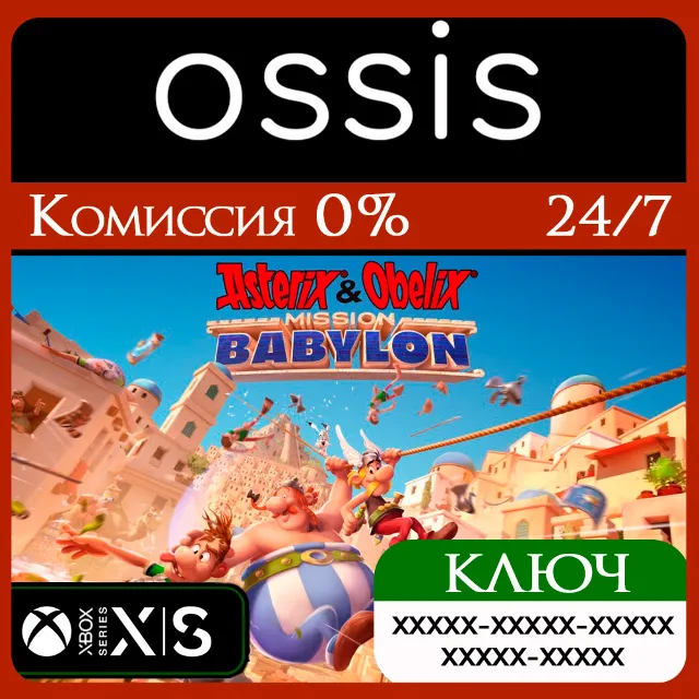 КЛЮЧ Asterix &amp; Obelix - Mission Babylon XBOX Код