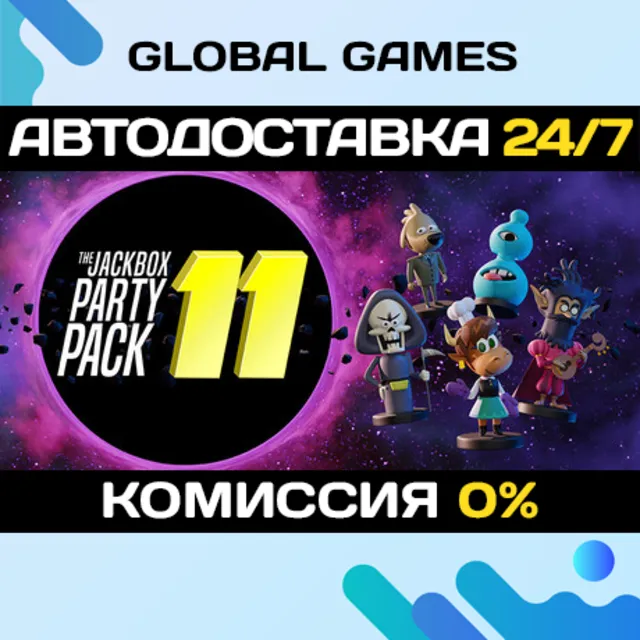 The Jackbox Party Pack 11 STEAM GIFT 🚀АВТОДОСТАВКА