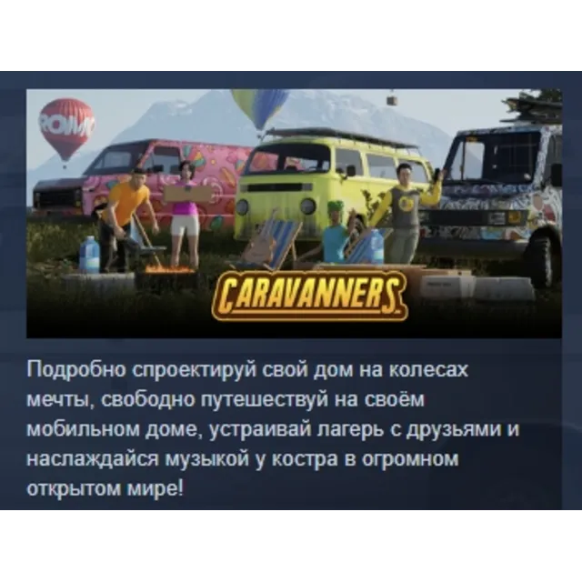Caravanners АВТОДОСТАВКА STEAM GLOBAL МГНОВЕННО ЛИЦЕНЗИЯ