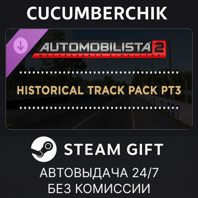 Automobilista 2 - Historical Track Pack Pt3✅STEAM GIFT AUTO✅RU+МИР