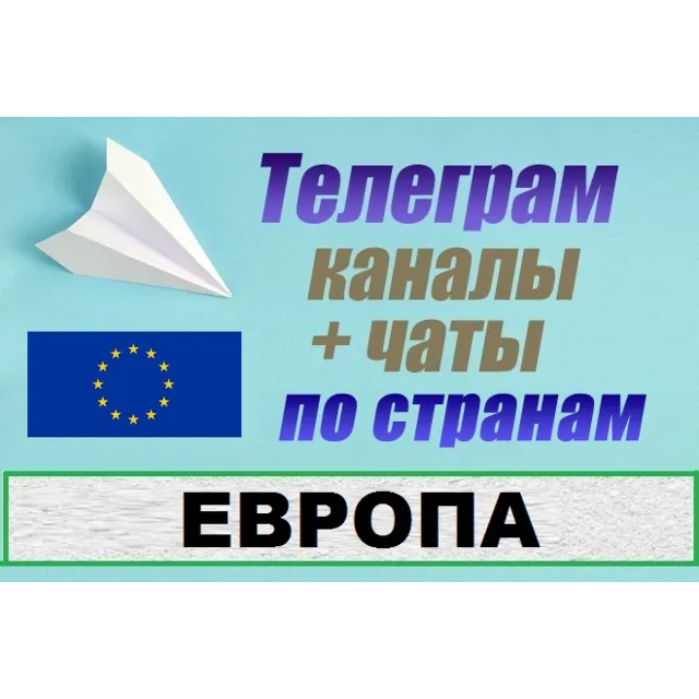 База 23 000 Телеграм каналов и чатов - Европа (2025)