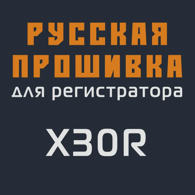 Модифицированная прошивка X30R MOD RU