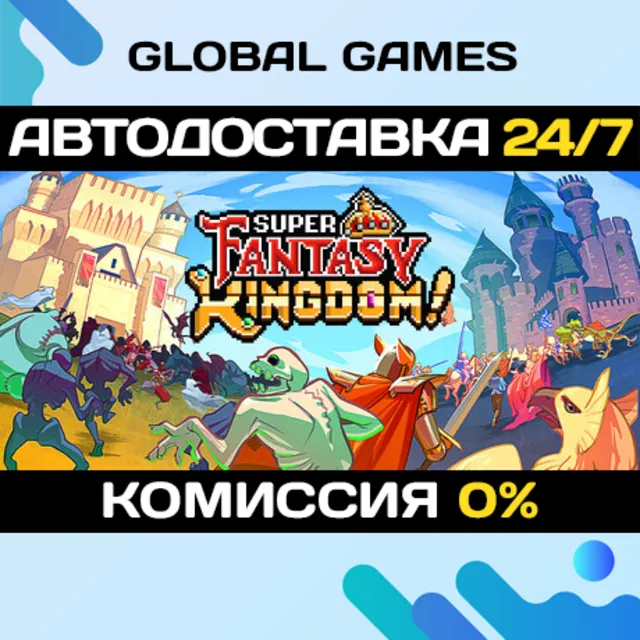Super Fantasy Kingdom🔑Steam Ключ РФ+СНГ