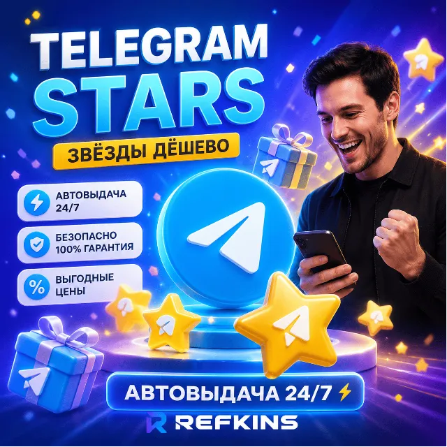 TELEGRAM STARS ЗВЁЗДЫ TG | АВТОВЫДАЧА ПОДАРКОМ 24/7 ТГ СТАРС ТГ ТЕЛЕГРАМ СТАРЗ