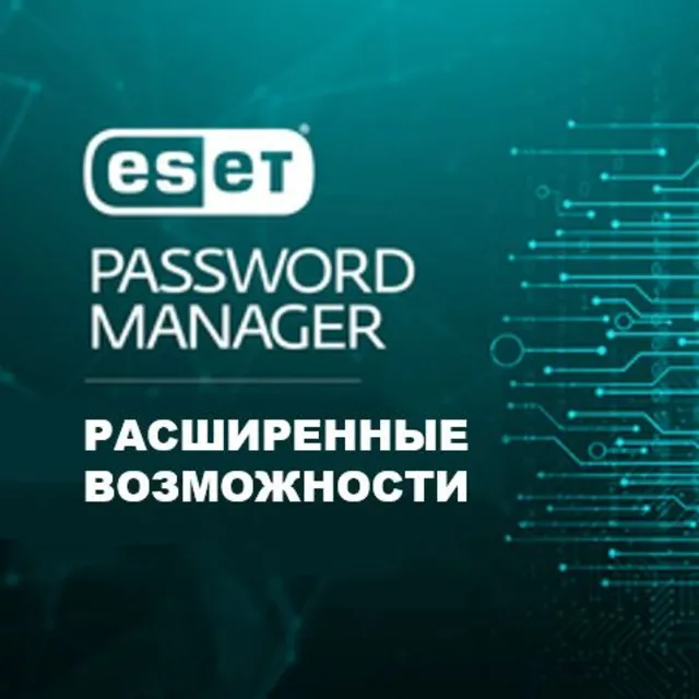 ESET Password Manager - 1 устройство 2 года до 27.07.27