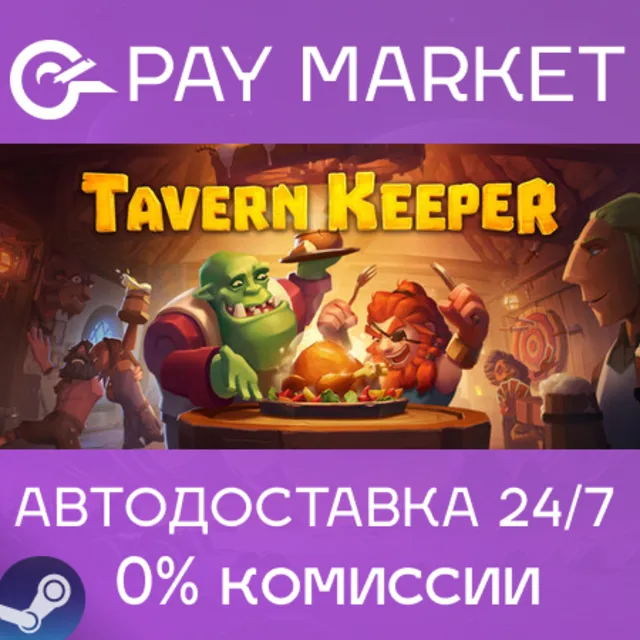 ⚡️Tavern Keeper 🍻 | АВТОДОСТАВКА [Россия Steam Gift]