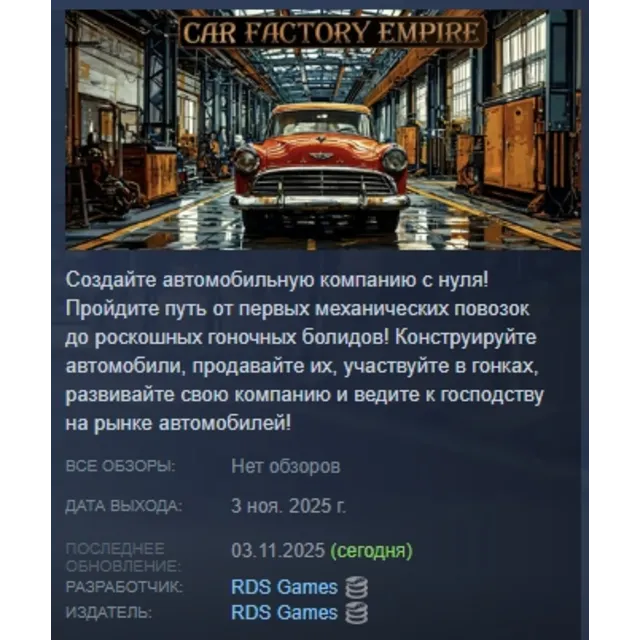 Car Factory Empire АВТОДОСТАВКА STEAM GLOBAL МГНОВЕННО ЛИЦЕНЗИЯ