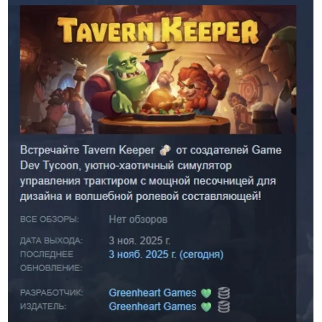 Tavern Keeper 🍻 АВТОДОСТАВКА STEAM GLOBAL МГНОВЕННО ЛИЦЕНЗИЯ