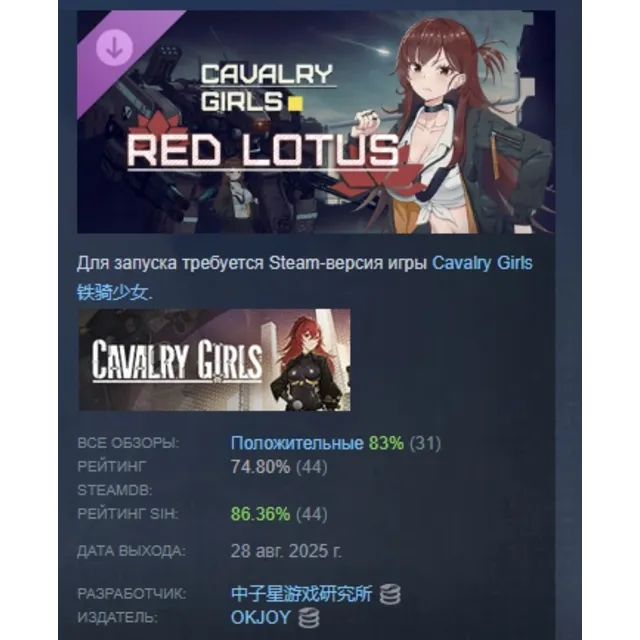 Cavalry Girls - Red Lotus АВТОДОСТАВКА STEAM GLOBAL МГНОВЕННО ЛИЦЕНЗИЯ