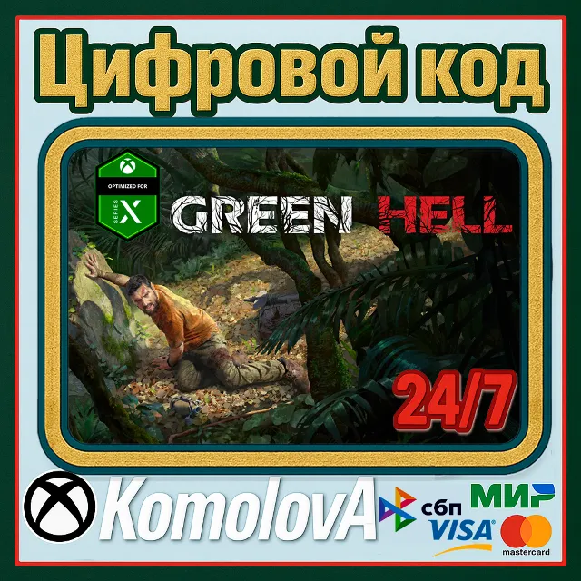 🌍Green Hell XBOX SERIES X|S КЛЮЧ🔑