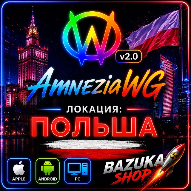 VPN ПОЛЬША AMNEZIA v1.5/2.0/3.1 ВПН ЛИЧНЫЙ AMNEZIAWG PREMIUM VPN БЕЗЛИМИТ