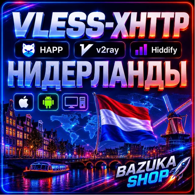 VPN НИДЕРЛАНДЫ VLESS 3 УСТРОЙСТВА 27 ЛОКАЦИЙ И БЕЛЫЕ СПИСКИ ВПН PREMIUM БЕЗЛИМИ ОБХОД