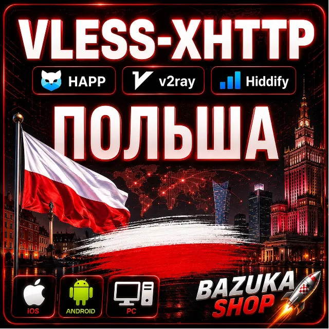 VPN ПОЛЬША VPN VLESS 3 УСТРОЙСТВА 27 ЛОКАЦИЙ ЛИЧНЫЙ VPN PREMIUM VPN БЕЗЛИМИТ