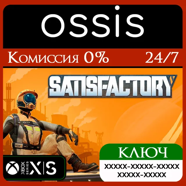 КЛЮЧ Satisfactory XBOX Код