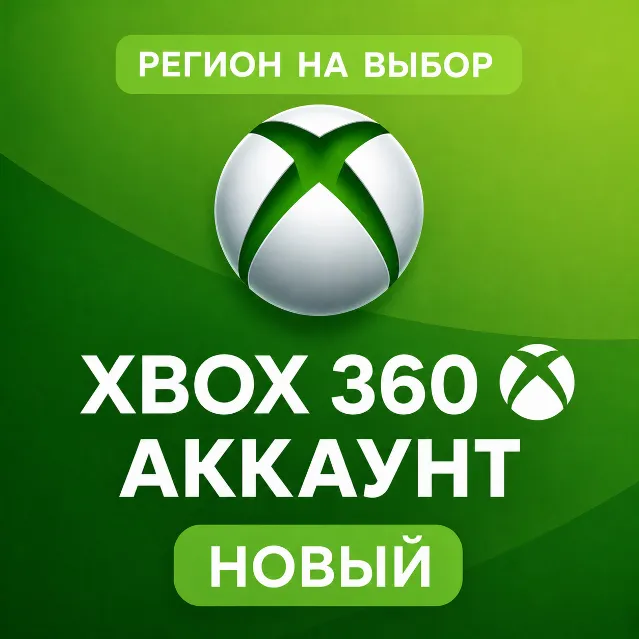 ✅ АККАУНТ XBOX 360 | НОВЫЙ | ЛЮБОЙ РЕГИОН