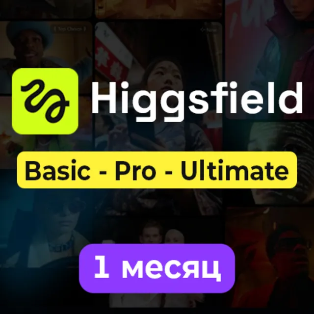 HIGGSFIELD AI ПОДПИСКА – BASIC / PRO / ULTIMATE